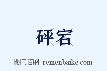 砰宕是什么意思的图片